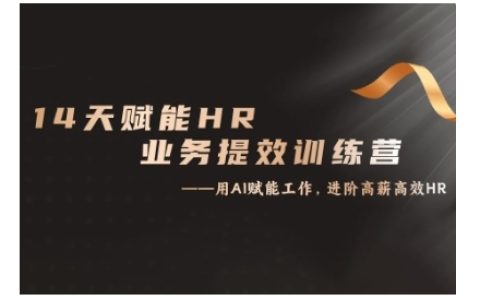 14天ChatGPT賦能HR實戰(zhàn)訓練營：從入門到精通，提升業(yè)務效率