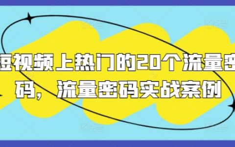 揭秘短視頻上熱門的20個流量技巧：實戰案例解析