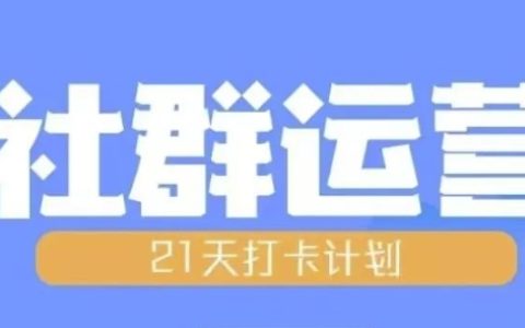 21天高階社群運營培訓課程，全面解析社群運營全流程規劃