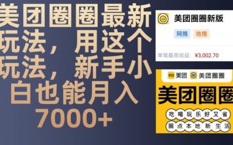 美團圈圈新手攻略：掌握最新玩法，輕松實現月入7000+