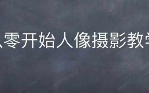 零基礎(chǔ)入門(mén)情感人像攝影教程：全方位綜合訓(xùn)練指南