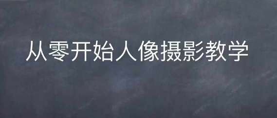 情感人像攝影綜合訓(xùn)練,從0開始人像攝影教學(xué)