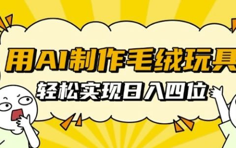 利用AI技術打造毛絨玩具，日收入輕松達到千元【詳細教程】
