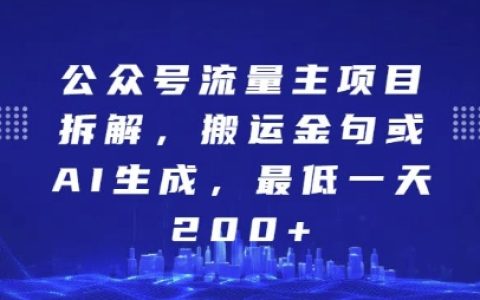 揭秘公眾號流量主項目：搬運金句與AI生成內容，輕松實現日收入200+