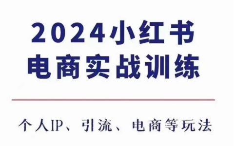2024年小紅書電商3.0實戰(zhàn)培訓，涵蓋個人IP打造、流量引流及電商平臺運營策略