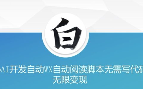 美添賺”AI開發自動微信自動閱讀腳本，無需編程實現無限收益【揭秘】