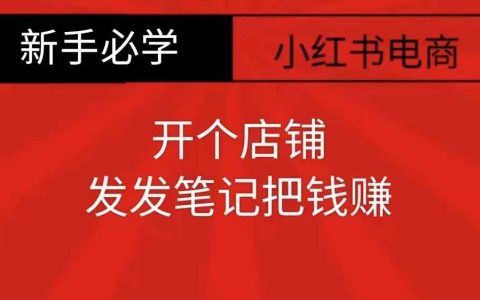 新手必看：輕松開設(shè)零食店鋪，發(fā)布筆記實現(xiàn)盈利攻略