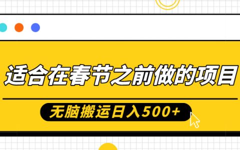 春節前無腦搬運項目，日賺50元起，0基礎小白也能輕松月入過萬