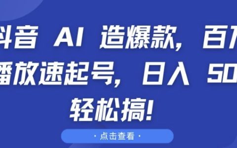 抖音AI打造爆款視頻，快速提升播放量，日收入輕松過百【深度解析】