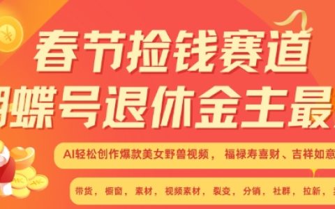 春節投資新機遇，蝴蝶號助力退休人群，AI智能創作爆款美女與野獸視頻，福祿壽喜財吉祥如意升級版3.0