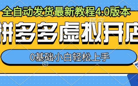 拼多多虛擬店鋪開設指南，全自動發貨系統教程4.0版，零基礎小白輕松上手