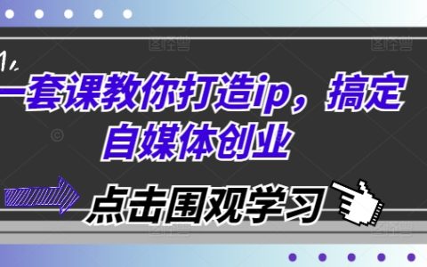 自媒體創業攻略：全套課程教你打造個人品牌IP