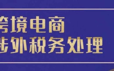 跨境電商稅務指南：全球稅務處理策略與實操寶典