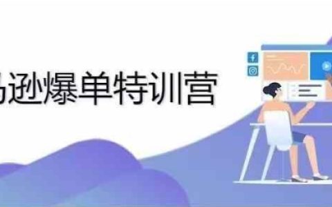 2024年亞馬遜爆款培訓課程：從零訂單到每日千單實戰(zhàn)秘籍