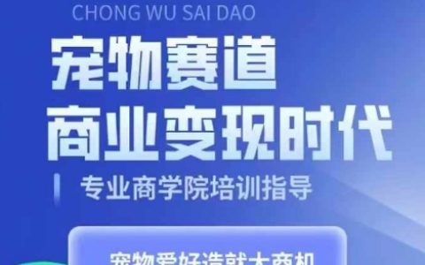 寵物行業(yè)商業(yè)機(jī)會：掌握寵物短視頻帶貨技巧，將愛好轉(zhuǎn)化為事業(yè)