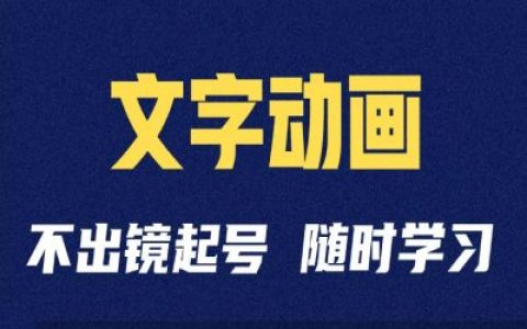 抖音短視頻剪輯技巧：文字動畫類賬號運營與制作全攻略