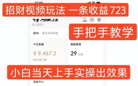 短視頻賺錢(qián)攻略：一招視頻輕松賺723元，新手快速上手教程