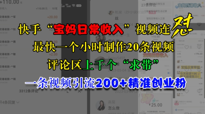 快手“寶媽日常收入”視頻連懟,一個小時制作20條視頻,評論區上千個“求帶”,一條視頻引流200+精準創業粉
