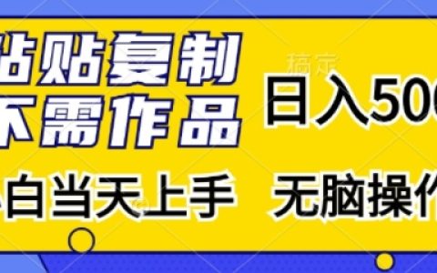 輕松日賺500+，無需原創(chuàng)內(nèi)容，新手快速入門，傻瓜式操作教程