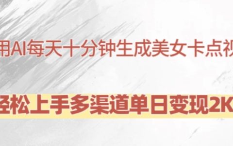 十分鐘輕松學會使用AI制作美女卡點視頻，多渠道日入兩千+