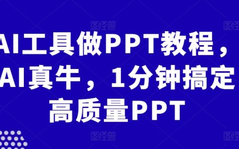 AI工具制作PPT教程，AI真強大，1分鐘生成高品質幻燈片