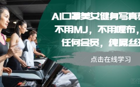 AI輔助口罩健身美照教程，無需專業設備，零門檻操作，平民化健身攝影技巧