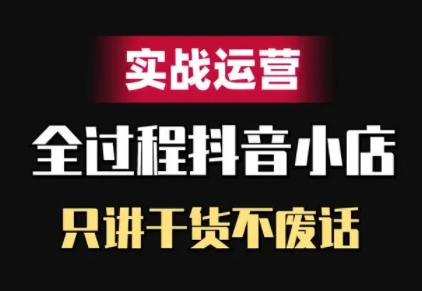 力辛電商抖音小店精細化運營攻略