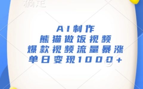 AI制作熊貓烹飪視頻，引爆流量爆款秘籍，單日收益輕松破千