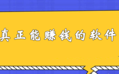 10個最真實靠譜的賺錢軟件，適合普通人長期做的兼職副業平臺