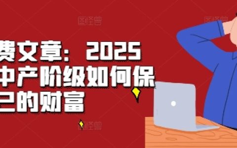 中產(chǎn)階級(jí)應(yīng)對(duì)策略：2025年如何保護(hù)和增值個(gè)人財(cái)富