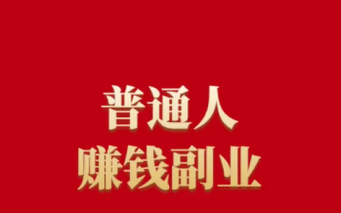 分享10類正規的網上賺錢平臺，讓你擺脫單一收入