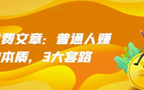 普通人高效賺錢指南：揭秘三大核心策略