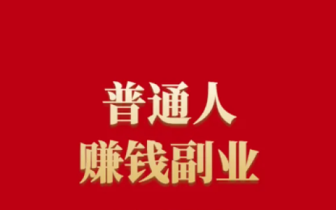 靠譜的網賺項目有哪些？推薦8個正規靠譜的線上兼職賺錢渠道