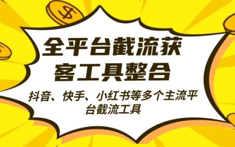 多平臺整合全自動引流策略，每日獲取2000+精準客戶【揭秘】