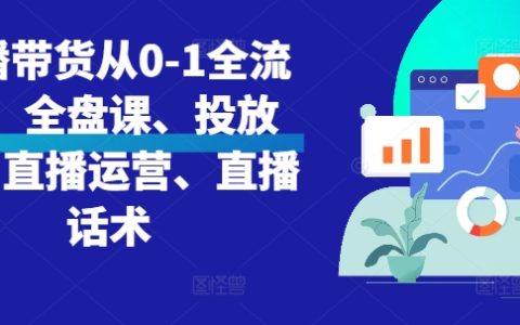 從零開(kāi)始直播帶貨教程：全方位課程包、投放策略、運(yùn)營(yíng)技巧與話術(shù)解析