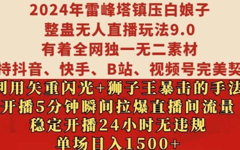 2024年無人直播玩法揭秘：雷峰塔鎮壓白娘子創意營銷，穩定24小時直播無違規，單場日入1500元