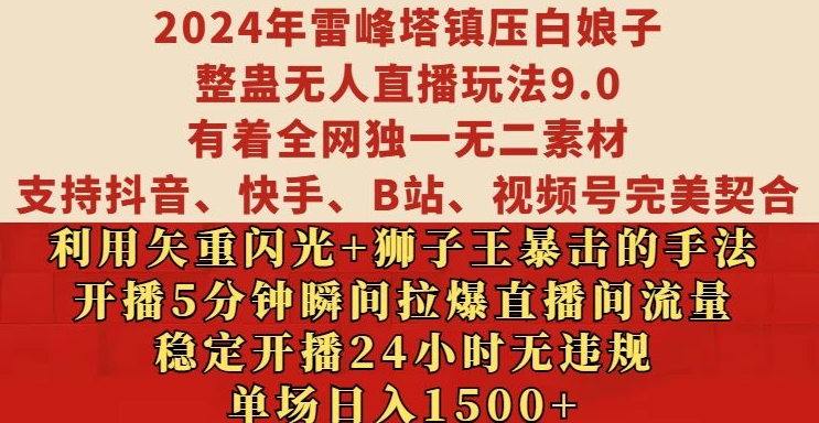 2024年無人直播玩法揭秘:雷峰塔鎮壓白娘子創意營銷,穩定24小時直播無違規,單場日入1500元
