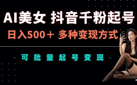 抖音AI美女賬號快速漲粉攻略：每日輕松吸粉千余，多樣盈利途徑，批量矩陣賬號打造揭秘