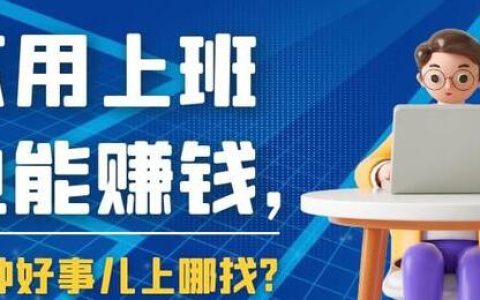 如何通過10種正規途徑在網上增加賺錢收入，擺脫單一收入來源