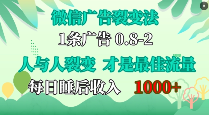 利用微信社交裂變提升曝光率：人性操控與口碑傳播實(shí)現(xiàn)低成本高效推廣，輕松實(shí)現(xiàn)日入千元【實(shí)戰(zhàn)指南】