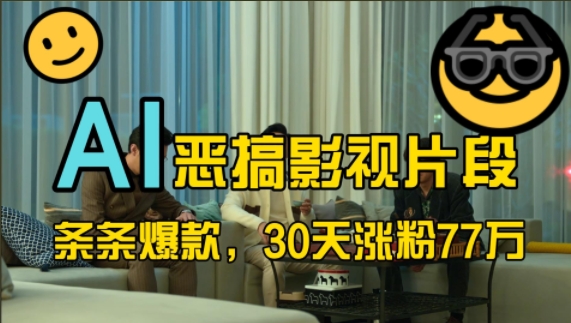 AI趣味剪輯走紅網(wǎng)絡(luò),影視惡搞風(fēng)潮席卷,30天內(nèi)粉絲激增77萬(wàn)!深度解析熱門(mén)玩法