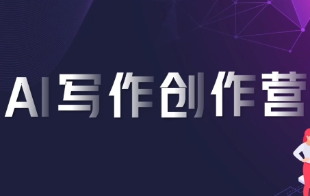 AI寫作創作營:跟隨喃喃老師掌握高效寫作技巧與創意秘籍