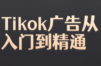 黃老師TikTok廣告實戰指南:從零開始打造高效營銷策略
