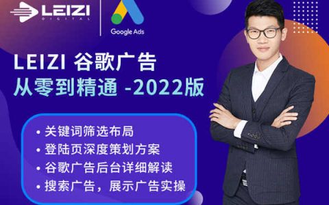 leizi營(yíng)銷學(xué)院-谷歌廣告從零到精通