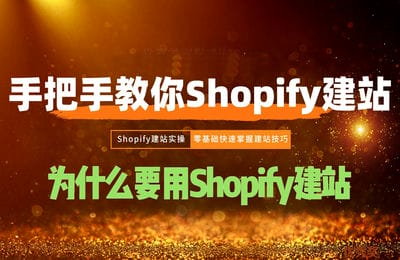 夢合出海-TikTok電商帶貨訓練營+shopify 獨立站搭建課程 夢合出海-TikTok電商帶貨訓練營+shopify 獨立站搭建課程