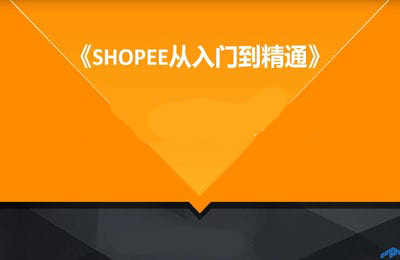 跨境電商實(shí)戰(zhàn)-Shopee從入門到精通,教你輕松玩轉(zhuǎn)東南亞電商蝦皮系列課程【13課程】 跨境電商實(shí)戰(zhàn)-Shopee從入門到精通,教你輕松玩轉(zhuǎn)東南亞電商蝦皮系列課程【13課程】