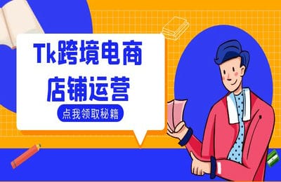 三人行資源網-Tk跨境電商店鋪運營:選品策略與流量變現技巧,助力跨境商家成功出海【38節課】 三人行資源網-Tk跨境電商店鋪運營:選品策略與流量變現技巧,助力跨境商家成功出海【38節課】