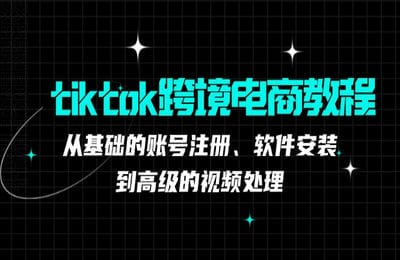 三人行資源網-tiktok跨境電商教程:從基礎的賬號注冊、軟件安裝,到高級的視頻處理【36節課】 三人行資源網-tiktok跨境電商教程:從基礎的賬號注冊、軟件安裝,到高級的視頻處理【36節課】