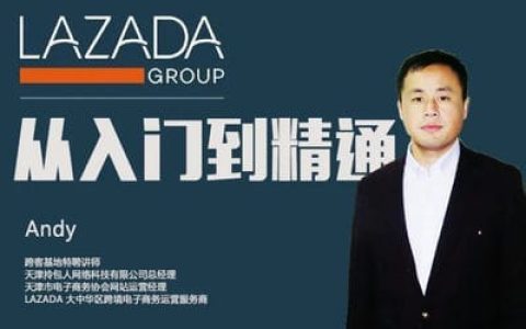 LAZADA 從入門到精通【2章24節(jié)課】