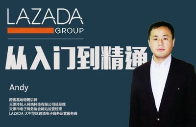 跨境電商實戰-LAZADA 從入門到精通【2章24節課】 跨境電商實戰-LAZADA 從入門到精通【2章24節課】